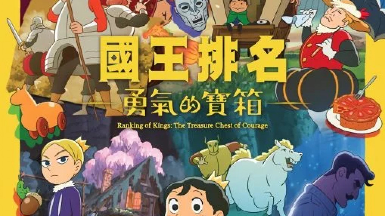 انمي Ousama Ranking: Yuuki no Takarabako الموسم الاول الحلقة 9